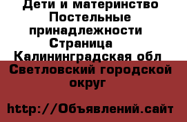 Дети и материнство Постельные принадлежности - Страница 2 . Калининградская обл.,Светловский городской округ 